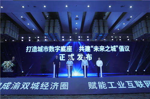 成渝双城经济圈工业互联网创新发展论坛圆满落幕
