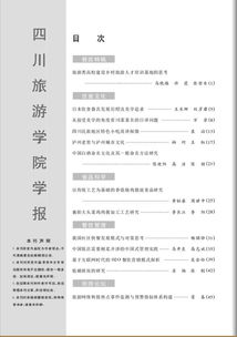 四川旅游学院学报 2014年第4期