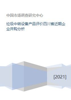 垃圾中转设备产品评价四川省近期企业并购分析