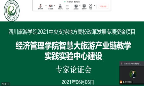 经济管理学院召开 四川旅游学院2021中央支持地方高校改革发展专项资金项目 暨 智慧大旅游产业链教学实践实验中心建设 专家论证会