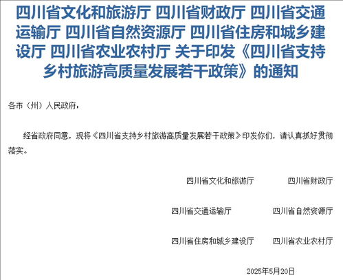 支持乡村旅游高质量发展 四川出台11条政策措施