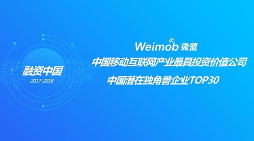 新闻 微盟荣获融资中国移动互联网产业最具投资价值公司 潜在独角兽企业top30大奖