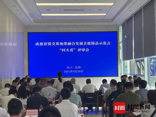 四川省同城化发展的交界地带有哪些年度贡献 8个融合发展精品示范点 回头看