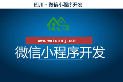 德阳微信小程序开发,资阳微信小程序定制,内江微信小程序网站