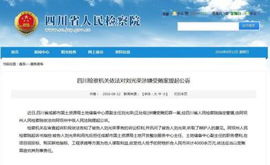 成都市国土局土地储备中心原副主任刘光荣被公诉_云南网