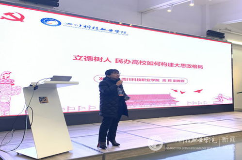 四川科技职业学院新闻网 校长助理高莉出席第三届四川省高校教师思政与教师发展研讨会