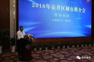 自贡市贡井区举行城市推介会 推出八大 黄金地块
