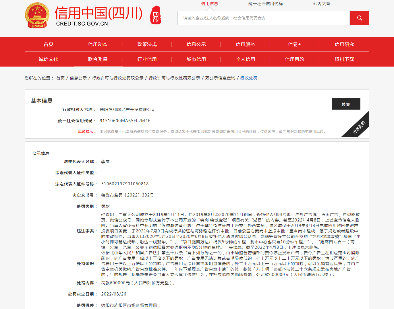 项目宣传违反广告法 四川锦利·锦城壹号开发商被罚款60万元