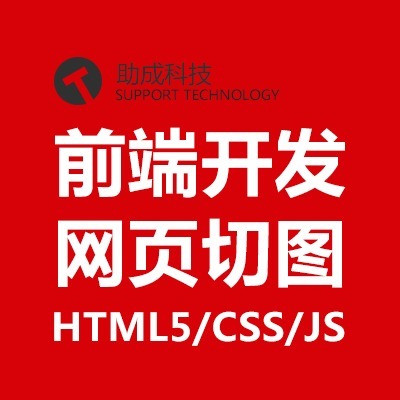 网站前端开发