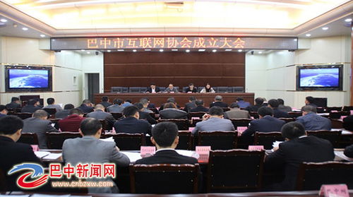四川省巴中市互联网协会成立助推互联网产业发展 中共中央网络安全和信息化委员会办公室