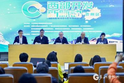 “西部开发新脉动”网络主题活动(贵州站)今日启程