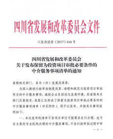 转发 四川省发展和改革委员会关于发布保留为投资项目审批必要条件的中介服务事项清单的通知
